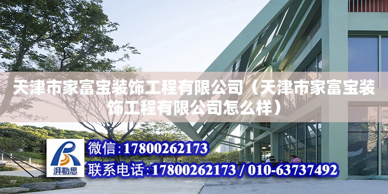 天津市家富寶裝飾工程有限公司（天津市家富寶裝飾工程有限公司怎么樣）