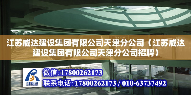 江蘇威達建設集團有限公司天津分公司（江蘇威達建設集團有限公司天津分公司招聘）