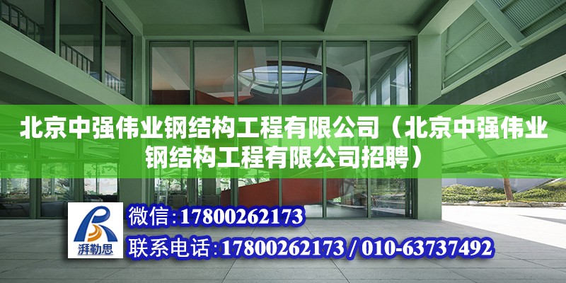 北京中強偉業鋼結構工程有限公司（北京中強偉業鋼結構工程有限公司招聘）