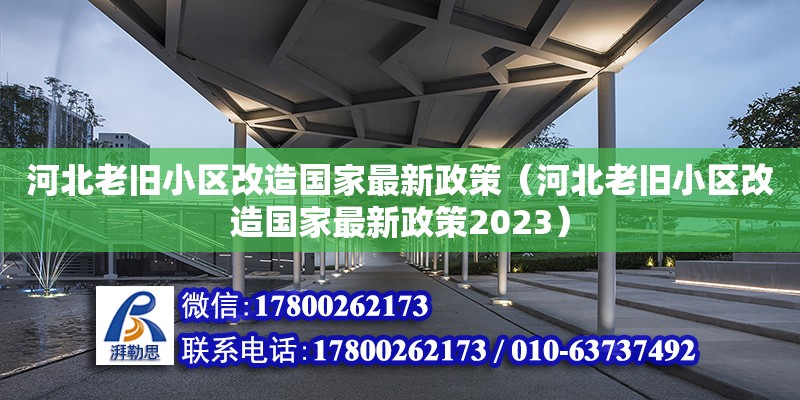 河北老舊小區改造國家最新政策（河北老舊小區改造國家最新政策2023）