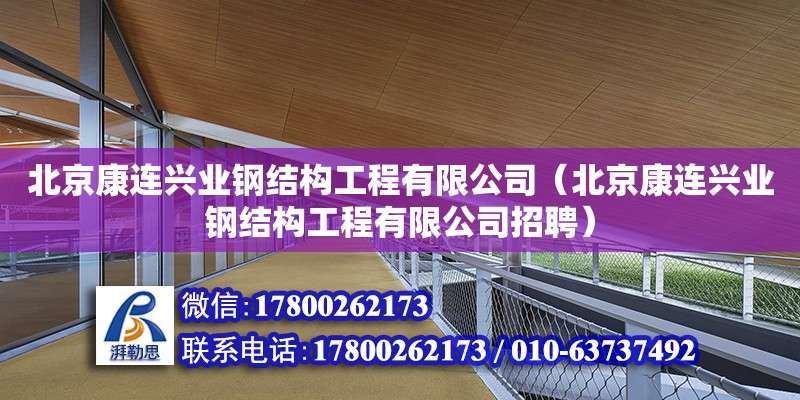 北京康連興業鋼結構工程有限公司（北京康連興業鋼結構工程有限公司招聘）