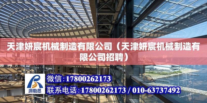 天津妍宸機械制造有限公司（天津妍宸機械制造有限公司招聘） 全國鋼結構廠