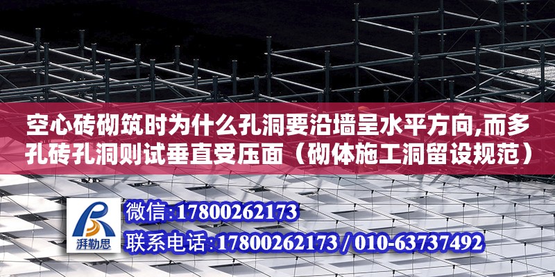 空心磚砌筑時為什么孔洞要沿墻呈水平方向,而多孔磚孔洞則試垂直受壓面（砌體施工洞留設規(guī)范） 北京加固設計