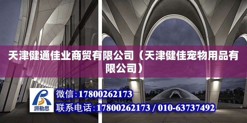 天津健通佳業(yè)商貿(mào)有限公司（天津健佳寵物用品有限公司）