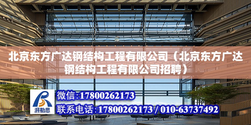 北京東方廣達鋼結構工程有限公司（北京東方廣達鋼結構工程有限公司招聘） 全國鋼結構廠