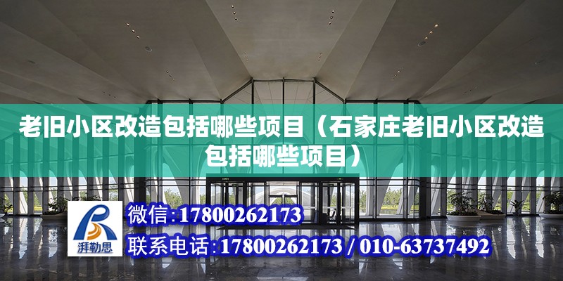 老舊小區改造包括哪些項目（石家莊老舊小區改造包括哪些項目）