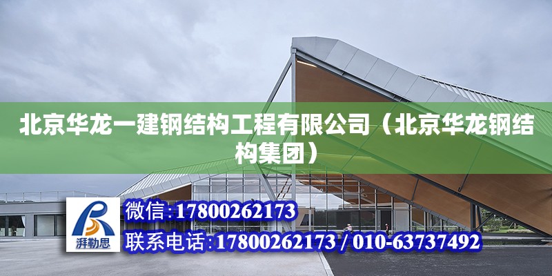 北京華龍一建鋼結構工程有限公司（北京華龍鋼結構集團） 全國鋼結構廠