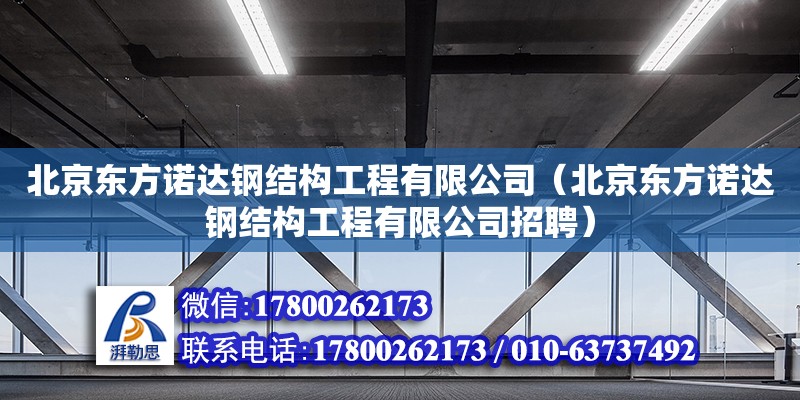 北京東方諾達鋼結構工程有限公司（北京東方諾達鋼結構工程有限公司招聘） 全國鋼結構廠