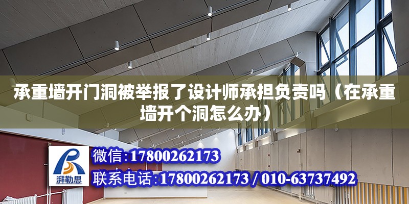 承重墻開門洞被舉報了設計師承擔負責嗎（在承重墻開個洞怎么辦）