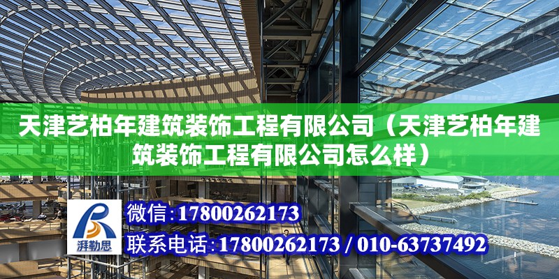 天津藝柏年建筑裝飾工程有限公司（天津藝柏年建筑裝飾工程有限公司怎么樣）