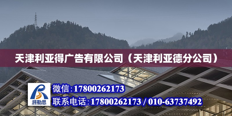 天津利亞得廣告有限公司（天津利亞德分公司） 全國鋼結構廠