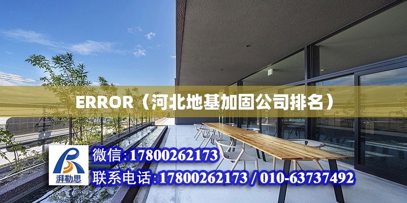 ERROR（河北地基加固公司排名）