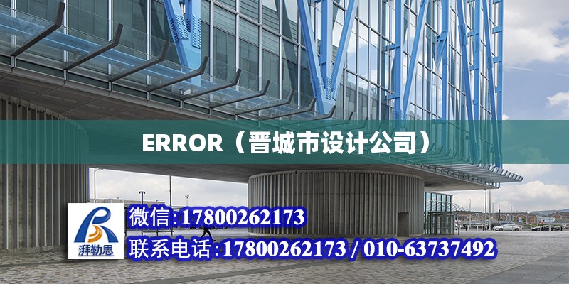 ERROR（晉城市設計公司）