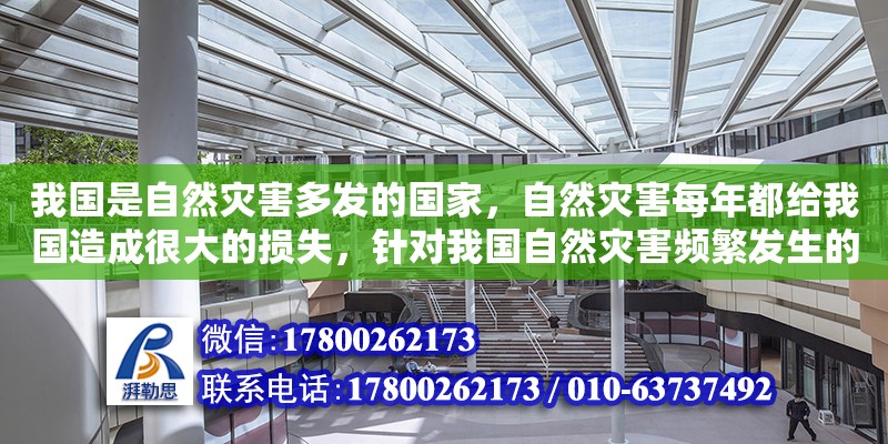 我國是自然災害多發的國家，自然災害每年都給我國造成很大的損失，針對我國自然災害頻繁發生的國情，開展防災減災活動，對我國的生產建設和人民生活意義重（陽江市建筑設計院有限公司）