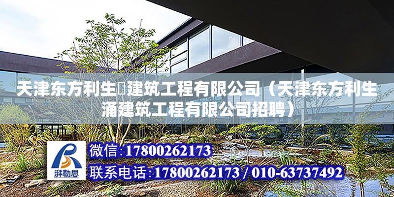 天津東方利生湧建筑工程有限公司（天津東方利生涌建筑工程有限公司招聘）