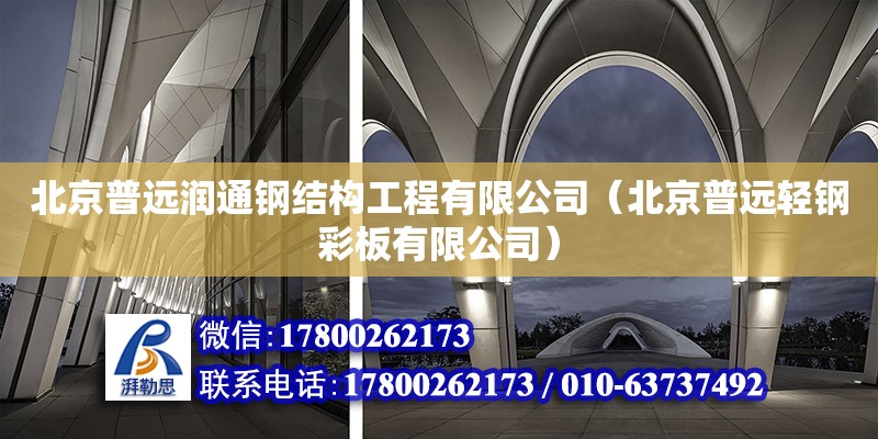 北京普遠潤通鋼結構工程有限公司（北京普遠輕鋼彩板有限公司） 建筑消防設計