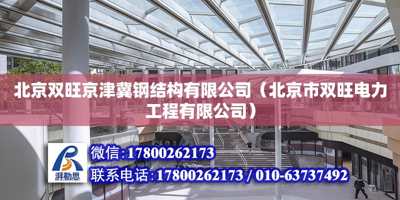 北京雙旺京津冀鋼結(jié)構(gòu)有限公司（北京市雙旺電力工程有限公司）