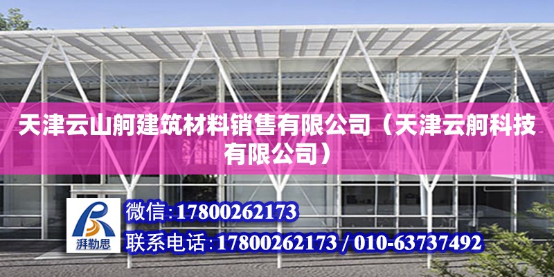 天津云山舸建筑材料銷售有限公司（天津云舸科技有限公司） 全國鋼結構廠