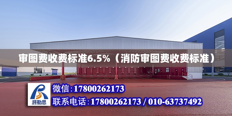 審圖費收費標準6.5%（消防審圖費收費標準）