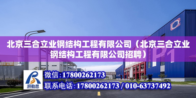 北京三合立業鋼結構工程有限公司（北京三合立業鋼結構工程有限公司招聘）