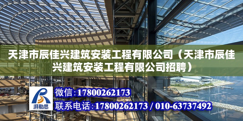 天津市辰佳興建筑安裝工程有限公司（天津市辰佳興建筑安裝工程有限公司招聘）