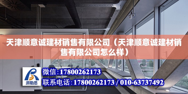 天津順意誠建材銷售有限公司（天津順意誠建材銷售有限公司怎么樣）