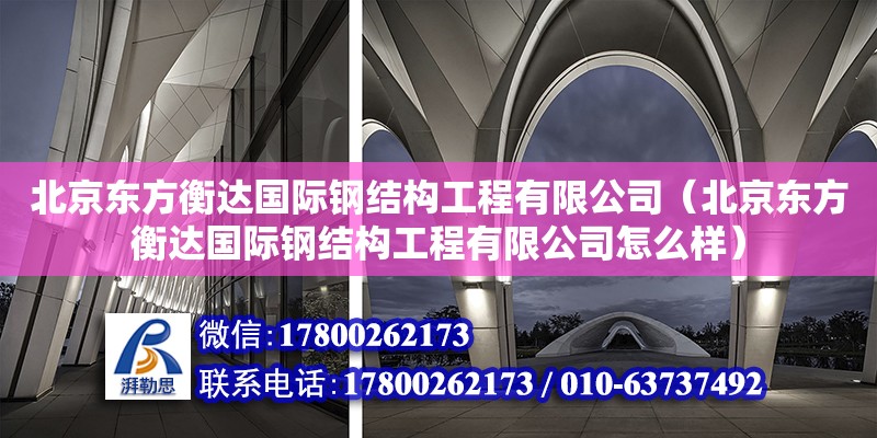 北京東方衡達國際鋼結構工程有限公司（北京東方衡達國際鋼結構工程有限公司怎么樣）