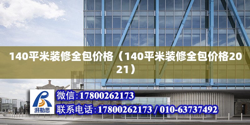 140平米裝修全包價格（140平米裝修全包價格2021）