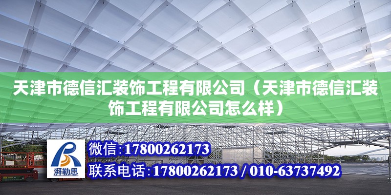 天津市德信匯裝飾工程有限公司（天津市德信匯裝飾工程有限公司怎么樣） 全國鋼結構廠