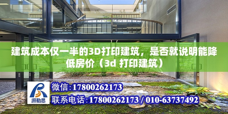 建筑成本僅一半的3D打印建筑，是否就說明能降低房價（3d 打印建筑）