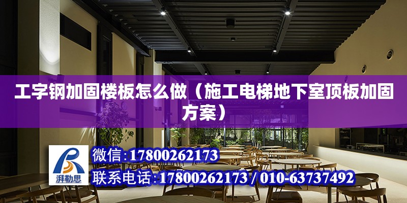 工字鋼加固樓板怎么做（施工電梯地下室頂板加固方案） 北京加固設計