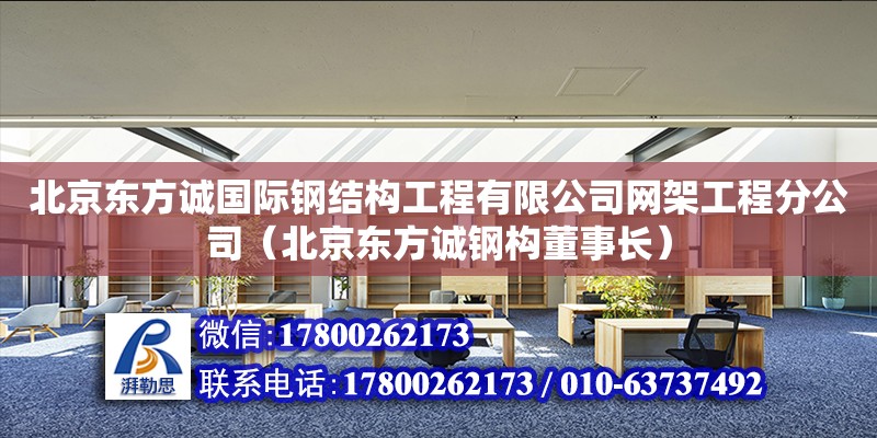 北京東方誠國際鋼結構工程有限公司網架工程分公司（北京東方誠鋼構董事長） 全國鋼結構廠