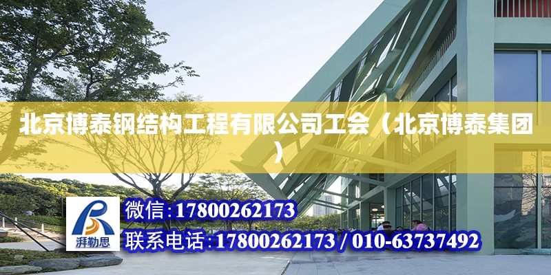 北京博泰鋼結構工程有限公司工會（北京博泰集團） 全國鋼結構廠