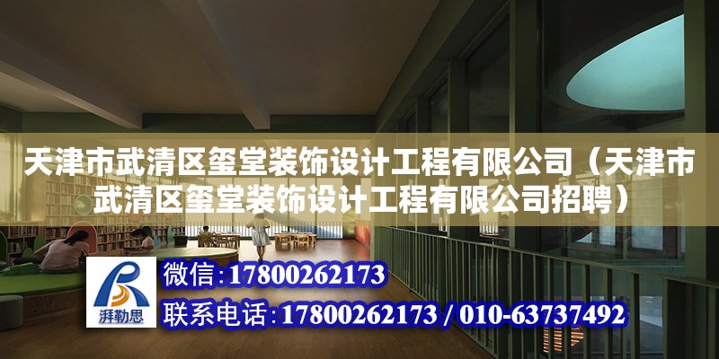 天津市武清區璽堂裝飾設計工程有限公司（天津市武清區璽堂裝飾設計工程有限公司招聘）