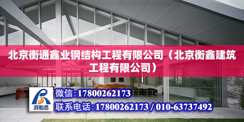 北京衡通鑫業(yè)鋼結(jié)構(gòu)工程有限公司（北京衡鑫建筑工程有限公司）