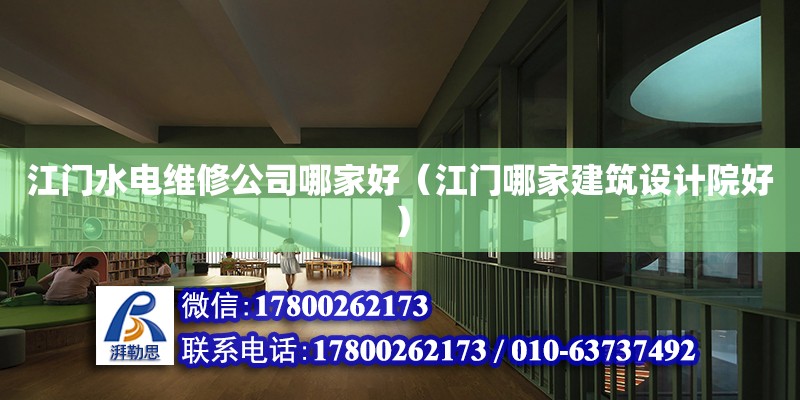 江門水電維修公司哪家好（江門哪家建筑設計院好） 北京網架設計