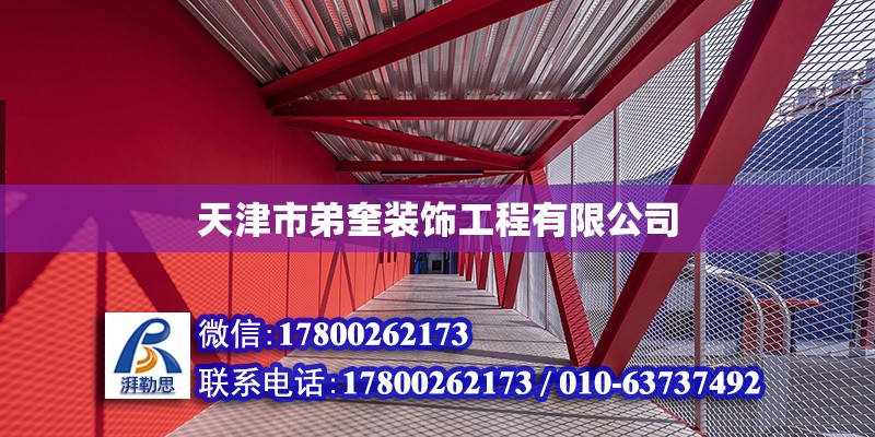 天津市弟奎裝飾工程有限公司 全國(guó)鋼結(jié)構(gòu)廠