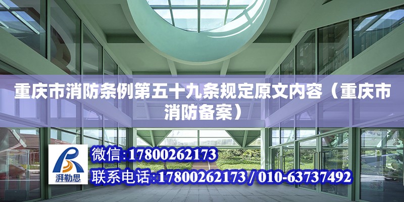 重慶市消防條例第五十九條規(guī)定原文內(nèi)容（重慶市消防備案）