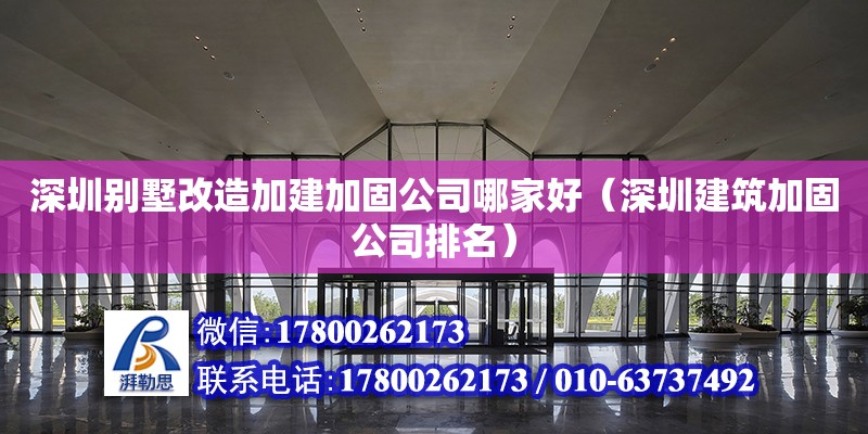 深圳別墅改造加建加固公司哪家好（深圳建筑加固公司排名）