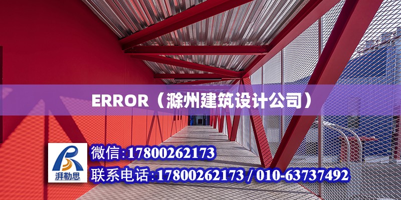 ERROR（滁州建筑設計公司）