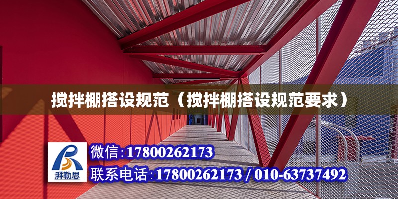 攪拌棚搭設規范（攪拌棚搭設規范要求） 鋼結構網架設計