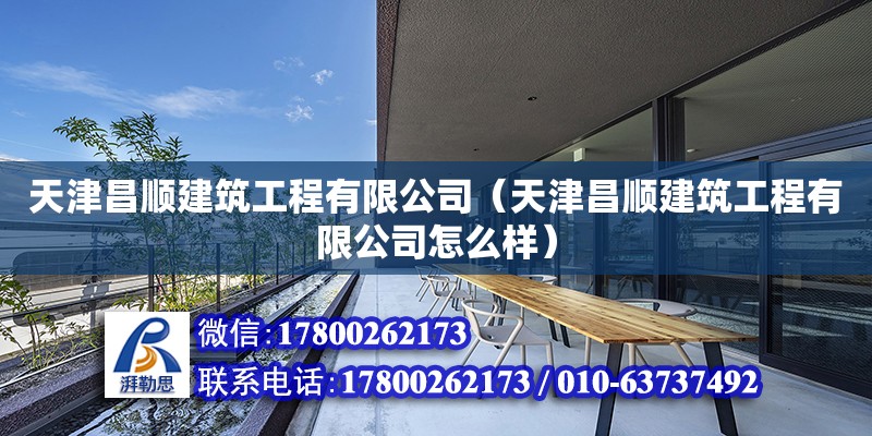 天津昌順建筑工程有限公司（天津昌順建筑工程有限公司怎么樣）