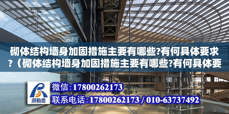 砌體結(jié)構(gòu)墻身加固措施主要有哪些?有何具體要求?（砌體結(jié)構(gòu)墻身加固措施主要有哪些?有何具體要求） 鋼結(jié)構(gòu)網(wǎng)架設(shè)計(jì)