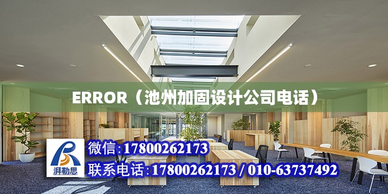 ERROR（池州加固設計公司電話）