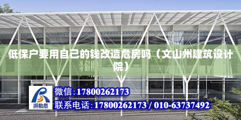 低保戶要用自己的錢改造危房嗎（文山州建筑設(shè)計院）