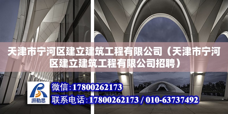 天津市寧河區建立建筑工程有限公司（天津市寧河區建立建筑工程有限公司招聘）