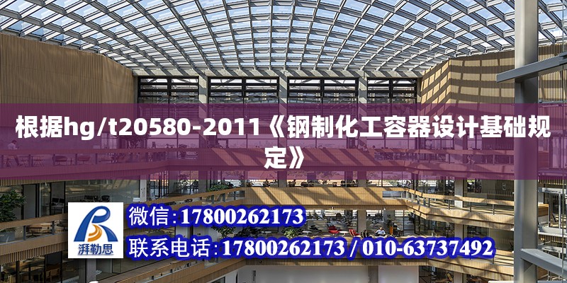 根據hg/t20580-2011《鋼制化工容器設計基礎規定》 鋼結構網架設計