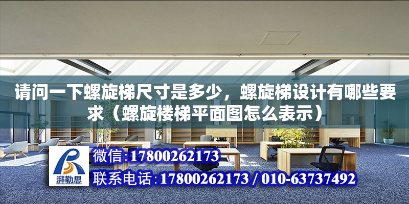 請問一下螺旋梯尺寸是多少，螺旋梯設計有哪些要求（螺旋樓梯平面圖怎么表示）