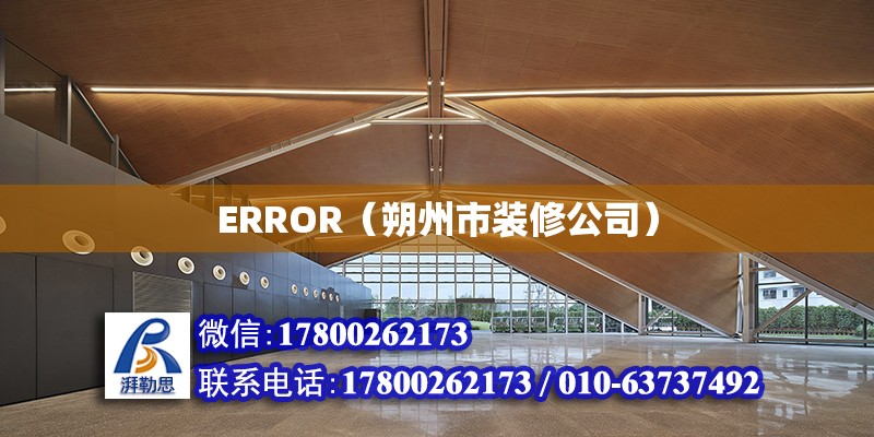 ERROR（朔州市裝修公司）