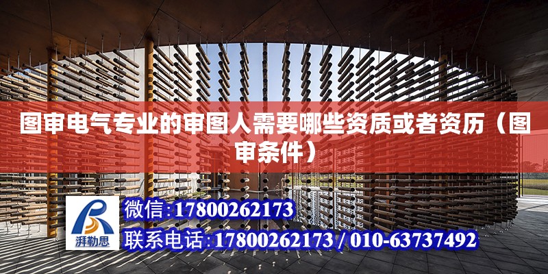 圖審電氣專業的審圖人需要哪些資質或者資歷（圖審條件） 北京加固設計